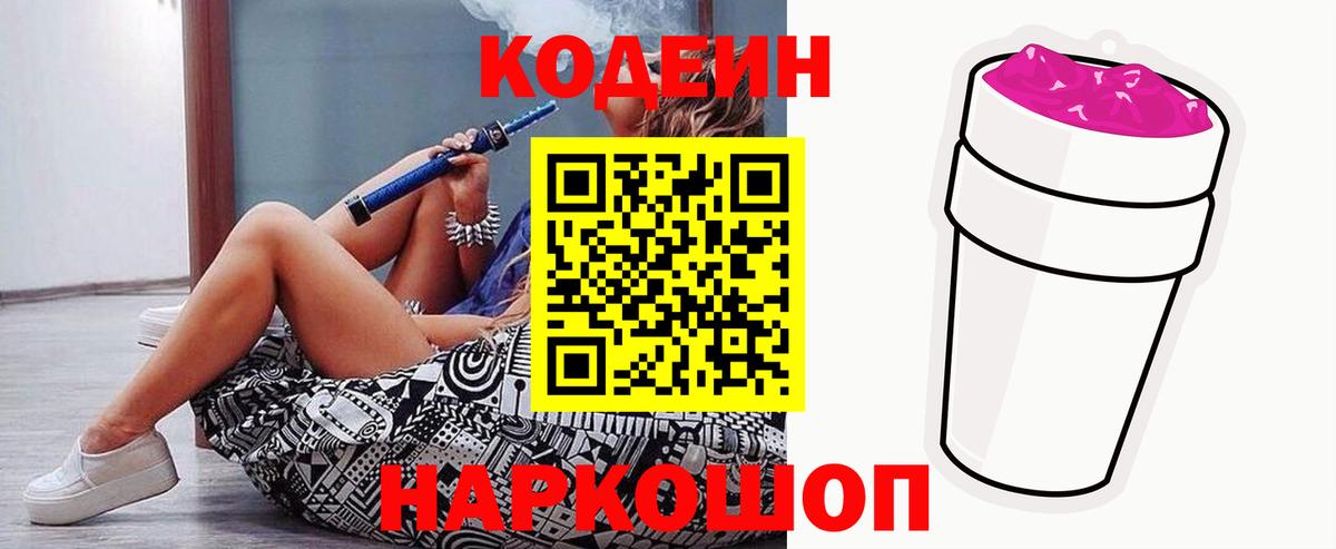 Codein напиток Lean (лин)  Вход с VPN  Алушта 